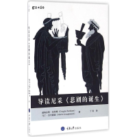 醉染图书导读尼采《悲剧的诞生》9787562498629