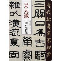 醉染图书吴大澂 三关口峡道记97875149124