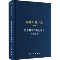 醉染图书哲学科学百科全书 2 自然哲学9787010229812