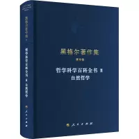 醉染图书哲学科学百科全书 2 自然哲学9787010229812