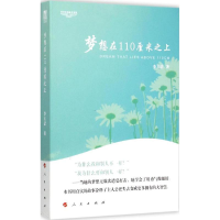 醉染图书梦想在110厘米之上9787010147802