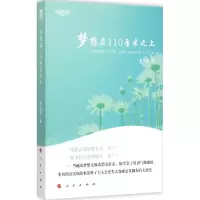 醉染图书梦想在110厘米之上9787010147802