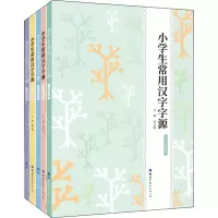 醉染图书小学生常用汉字字源(全5册)9787519277413