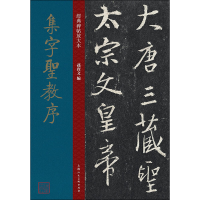 醉染图书集字圣教序9787558615474