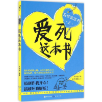 醉染图书爱死这本书9787549246281