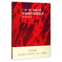 醉染图书""视域下的中国现代织锦技艺9787308174534