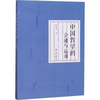 醉染图书中国哲学的会通与运用9787533342586