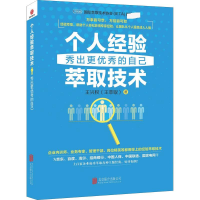 醉染图书个人经验萃取技术 秀出更的自己9787559638571