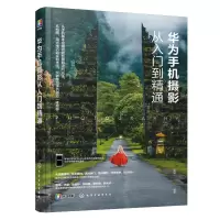 醉染图书华为手机摄影从入门到精通9787125074