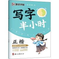 醉染图书写字半小时 适用于小学5年级9787554022801