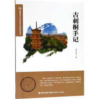 醉染图书古刺桐手记9787555013556