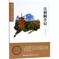 醉染图书古刺桐手记9787555013556