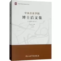 醉染图书中央音乐学院博士后文集(2004-2014)9787810968980