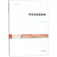 醉染图书周易的思想体例9787532588510