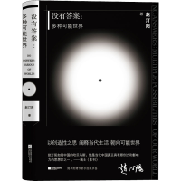 醉染图书没有:多种可能世界9787559445384