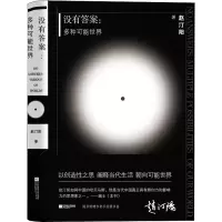 醉染图书没有:多种可能世界9787559445384