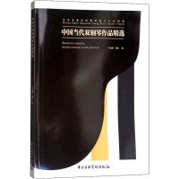 醉染图书中国当代双钢琴作品精选9787810968560