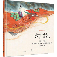 醉染图书灯花9787208161436