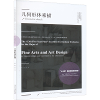 醉染图书几何形体素描9787531488538