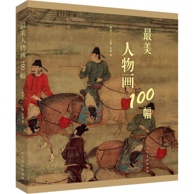 醉染图书人物画100幅9787102081786