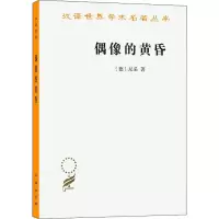 醉染图书偶像的黄昏9787100103848