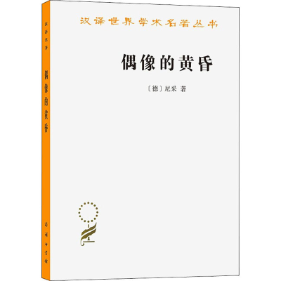醉染图书偶像的黄昏9787100103848