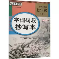 醉染图书字词句段抄写本 7年级 上册 人教9787556430864