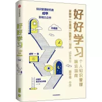 醉染图书好好学习 个人知识管理精进指南 升级版9787521743968