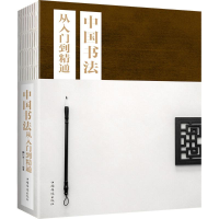 醉染图书中国书法从入门到精通9787511376671