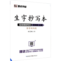 醉染图书生字抄写本 5年级 上册9787539499895