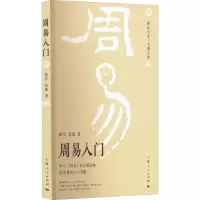 醉染图书周易入门9787208136908