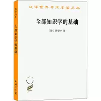 醉染图书全部知识学的基础9787100017954