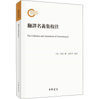 醉染图书翻译名义集校注9787101148022