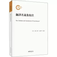 醉染图书翻译名义集校注9787101148022