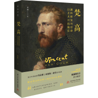 醉染图书梵高 颜料释放的信仰 以艺术对抗疯狂9787568056670