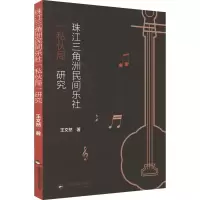 醉染图书珠江三角洲民间乐社