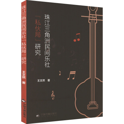 醉染图书珠江三角洲民间乐社"私伙局"研究9787506883672