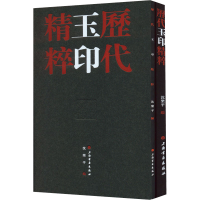 醉染图书历代玉印精粹(全2册)9787547928059