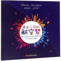 醉染图书画出心中的航空梦9787512426627