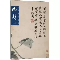 醉染图书中国历代画家绘画题跋选粹 沈周9787540148935