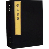 醉染图书黄氏画谱(全8册)9787501043408