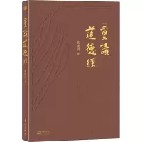 醉染图书重读道德经9787520705516
