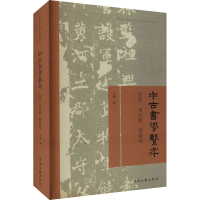 醉染图书中古书学系年 东晋 南北朝 隋朝卷9787519044619