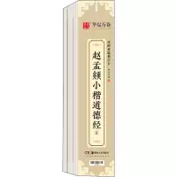醉染图书赵孟頫小楷道德经(1-3)9787535692979
