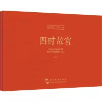 醉染图书四时故宫 典藏版9787508545745
