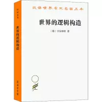 醉染图书世界的逻辑构造9787100208000