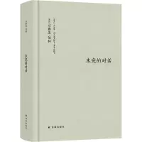 醉染图书未完的对话9787544790901