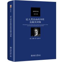 醉染图书论人类自由的本质及相关对象9787301300046