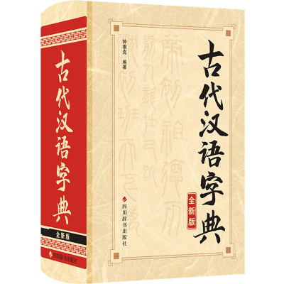 醉染图书古代汉语字典 全新版9787557910822