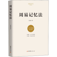醉染图书周易记忆法9787512685604